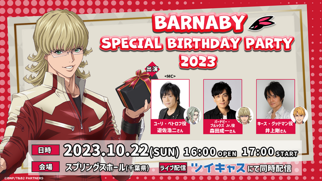 アニメ『TIGER ＆ BUNNY 2』 バーナビー誕生日イベントの開催が決定！チケット先行抽選受付がスタート！