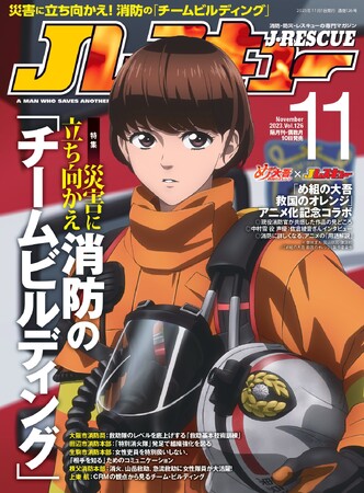 アニメ『め組の大吾 救国のオレンジ』とコラボ！Jレスキュー2023年11月号は放送開始記念の特別編集