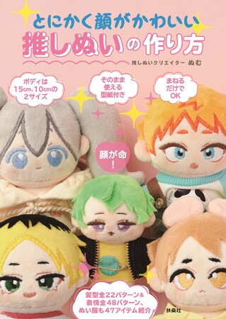 【発売前重版も決定】「推しのグッズが欲しい…」そんなあなたに！　自分だけの”推しぬい”を作ってみませんか？