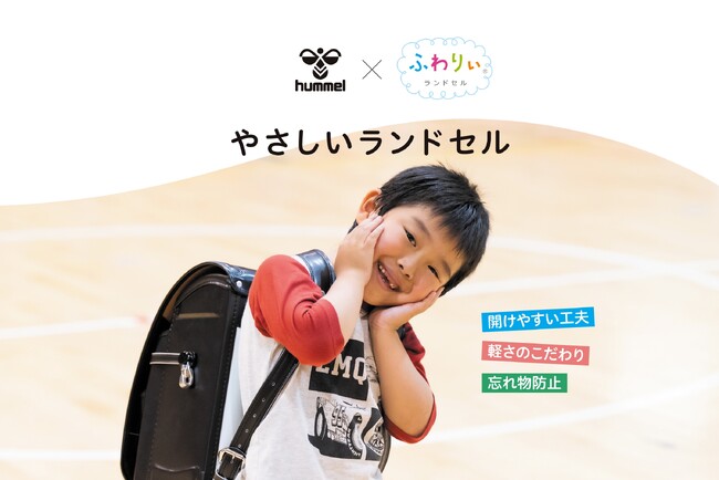 「どんな子どもも使いやすい」をテーマにしたヒュンメルのやさしいランドセル、受付期間を延長！