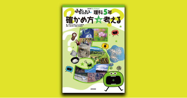 小5理科の決定版！ 『NHK for School ふしぎエンドレス 理科5年 確かめ方☆考える』9月25日発売