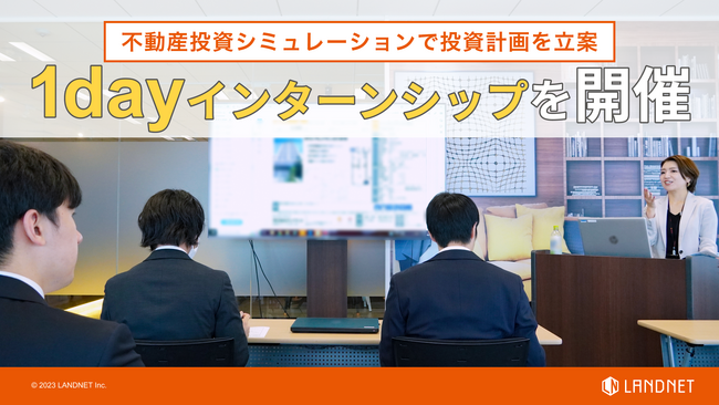 不動産投資を実践形式で学べる1dayインターン開催