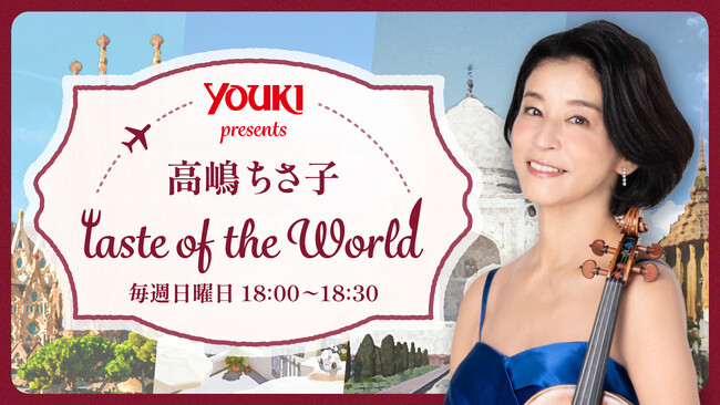 TBSラジオでヴァイオリニスト・高嶋ちさ子の新番組がスタート！