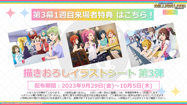 【ミリアニ】第3幕1週目の来場者特典は「描き下ろしイラストシート第3弾」！週替わりボイスシアターの登場メンバーと舞台挨拶ライブビューイング実施劇場も公開！