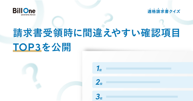 インボイス制度で煩雑化する請求書作業。請求書受領時に間違えやすい確認項目TOP3を公開