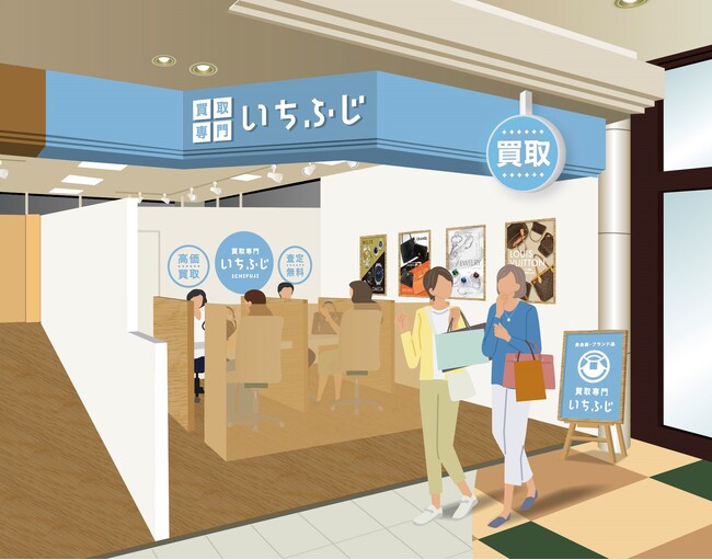 【静岡県下田市初出店】ブランド・リユース「買取専門 いちふじ」下田市の下田とうきゅうに9月27日(水）に出店