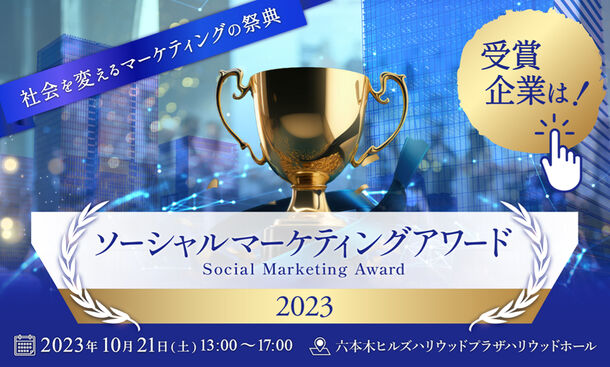 【取材のご案内】 「ソーシャルマーケティングアワード2023」を受賞！真の女性リーダーを育成する《女性の実学協会》が六本木ヒルズにて表彰されます