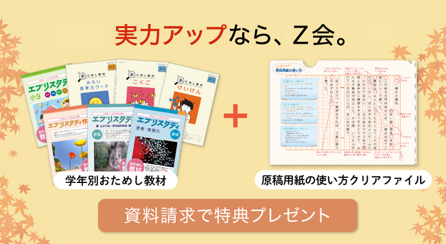 【Z会の通信教育】小学生の実力アップを応援!資料請求で特典プレゼント