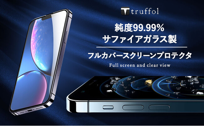 【新製品情報】トラッフルから、9月30日よりiPhone 15 対応 人工サファイアを使用したスクリーンプロテクター「トラッフル サファイアガラス スクリーンプロテクター」を発売します。