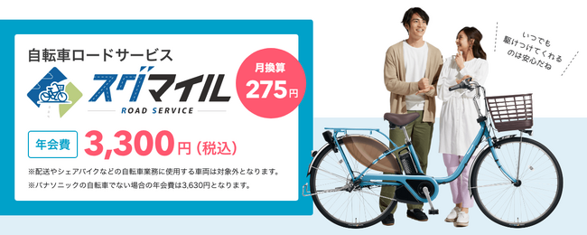 自転車ロードサービス「スグマイル」の販売を開始