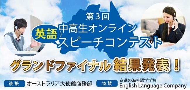 京進×UNSW Collegeによる英語表現 第3回中高生オンライン英語スピーチコンテストグランドファイナル開催報告