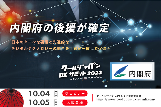 「クールジャパンDXサミット 2023」内閣府の後援が確定!