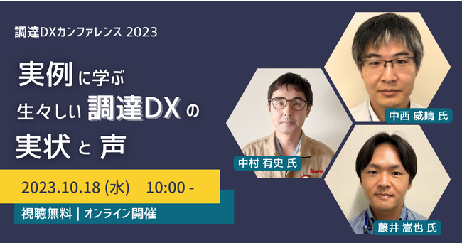 「実例に学ぶ-生々しい調達DXの「実状」と「声」-」日本最大級の調達・購買部門向けのカンファレンス「Procurement DX SUMMIT 2023」でのセッションが決定