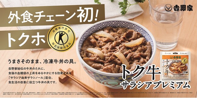 吉野家のトクホの牛丼の具『トク牛サラシアプレミアム』累計販売数10万個を突破
