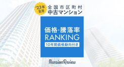 「マンションレビュー」2023年8月 全国市区町村 中古マンション価格／騰落率ランキングを発表
