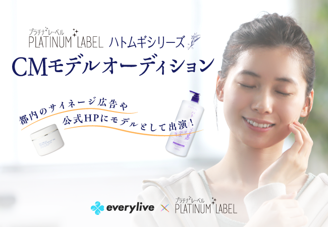 ライブ配信アプリ「everylive」人気No.1ハトムギ化粧品「プラチナレーベル」とのタイアップが決定！公式CMモデルオーディションイベントを開催！