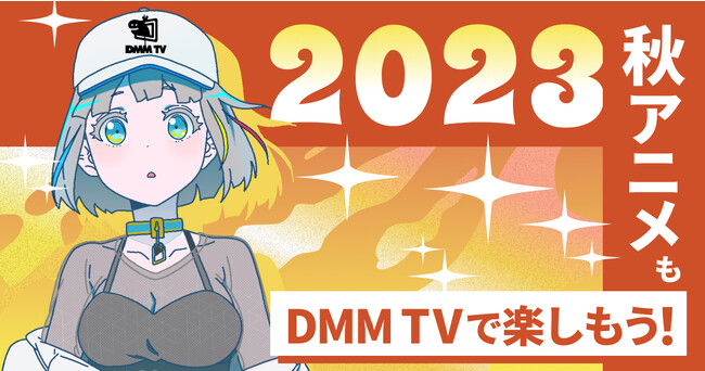 DMM TVの2023年秋アニメ見放題作品ラインナップを公開『SPY×FAMILY Season 2』『葬送のフリーレン』など人気タイトルが続々配信！