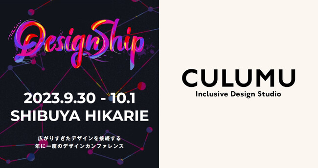 インクルーシブデザインスタジオCULUMUは、日本最大級のデザインカンファレンス「Designship 2023」にSILVERスポンサーとして協賛します。