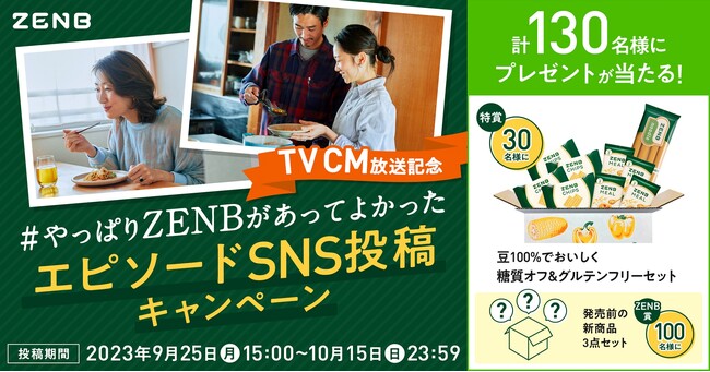 1,500万食突破記念「#やっぱりZENBがあってよかった」エピソードSNS投稿キャンペーン