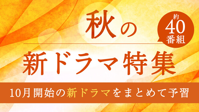 秋の新ドラマを一気にTVerでチェック！最新の予告動画約40作品が大集合!!