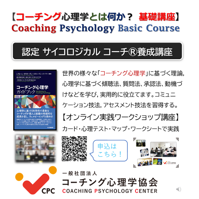 【◆コーチング心理学とは何か?】コーチング心理学の基礎と実践講座開催!