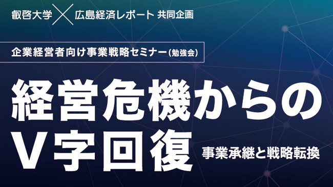 【叡啓大学】参加者募集 経営危機からのV字回復 事業承継と戦略転換(10/4開催)