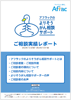 「『アフラックのよりそうがん相談サポート』ご相談実績レポート」の発行について
