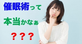 催眠術ほんと？テレビで見ていると本当かなぁ？ヤラセじゃないの？催眠術がほんとかヤラセか体験出来る！チャンネルメンバーシップの方限定割引！