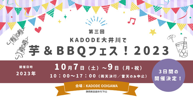 2023年10月7日-9日 島田市「kadode大井川」で芋&BBQフェス!出店発表!
