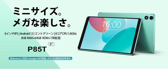 【新品発売￥8,900】Teclast新世代8インチタブレット「P85T」はAmazonで登場！小型のサイズで、フル機能を楽しめます。Android 13/Widevine L1対応/8GB+64GB