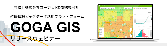 【2023/10/6・10/26開催】KDDI社共催／位置情報ビッグデータ活用プラットフォーム「GOGA GIS」リリースウェビナー