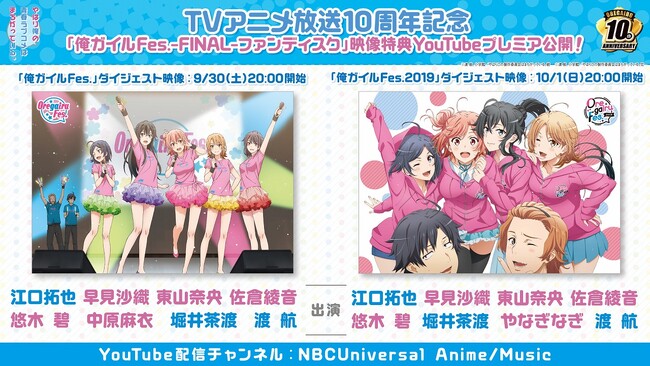 『やはり俺の青春ラブコメはまちがっている。』 TVアニメ放送10周年記念！「俺ガイルFes.-FINAL-ファンディスク」映像特典YouTubeプレミア公開決定！