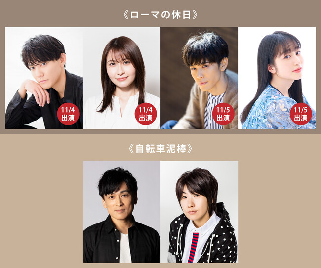 世界の名作映画「ローマの休日」と「自転車泥棒」を朗読劇で上演！今井文也、中島愛、沢城千春、林鼓子、森田成一、山本和臣らが出演！