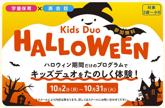 無料で体験できる今だけのチャンス！Kids DuoのHALLOWEENプログラムを10月のみ期間限定で開催。クラフト制作やゲームで楽しく英語で預かる学童保育を体験