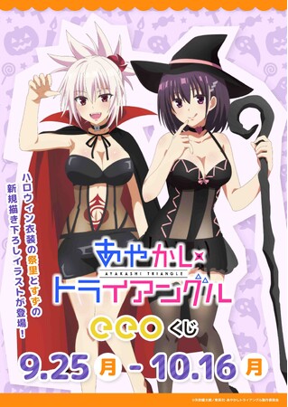 TVアニメ『あやかしトライアングル』のオンラインくじ「eeoくじ」が発売！　祭里＆すずの描き下ろしイラストを使ったグッズが景品に