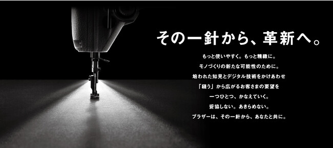 ブラザー、「58th FISMA TOKYO (東京ファッション産業機器展)」に出展