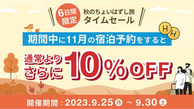 【全ての施設が通常よりさらに10％OFFに！】旅のサブスク(R)「HafH（ハフ）」、6日間限定の「秋のちょいはずし旅タイムセール」を開催