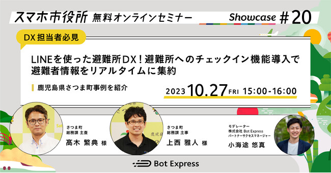 10月27日（金）、スマホ市役所無料オンラインセミナー開催。「LINEを使った避難所DX！避難所へのチェックイン機能導入で避難者情報をリアルタイムに集約」、鹿児島県さつま町事例を紹介