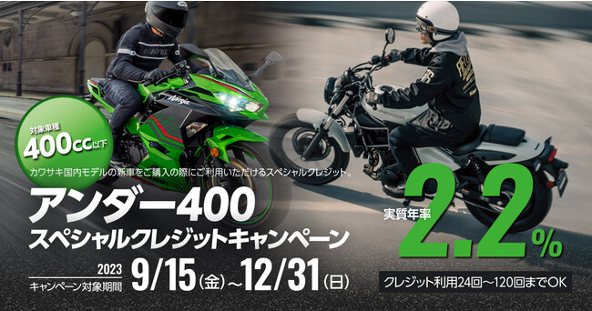 カワサキ 12月31日まで400cc以下新車購入時に使用できるアンダー400スペシャルクレジット実施