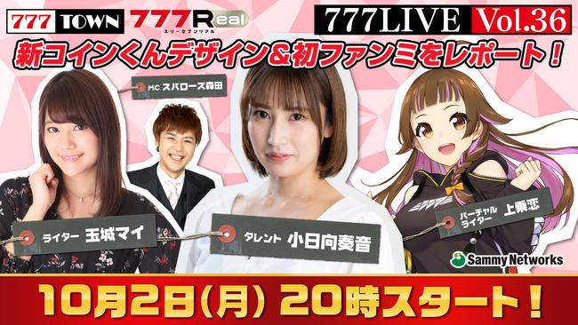 小日向奏音、玉城マイがゲスト出演！10月2日（月）20時から「777LIVE Vol.36」生放送