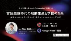 教員向けセミナー「言語超越時代の知的生産と学校の革新：先生が2023年内で問うべき 