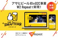 アサヒビールの家庭用生ビールサービス「ドラフターズ」が「W2 Repeat」を採用　サービス開始から2年で累計売上30億円、LINE友だち数200万人超を突破！