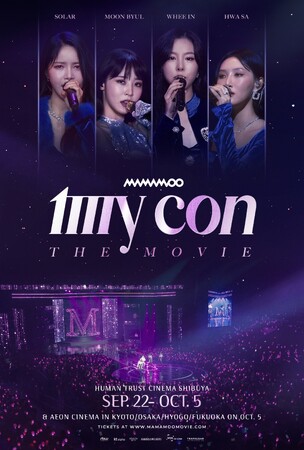 映画『MAMAMOO： MY CON THE MOVIE』のヒューマントラストシネマ渋谷での先行上映が9.22から開始し、金・土・日の3日連続満席STARTに！急遽、2劇場でも上映が追加になりました。