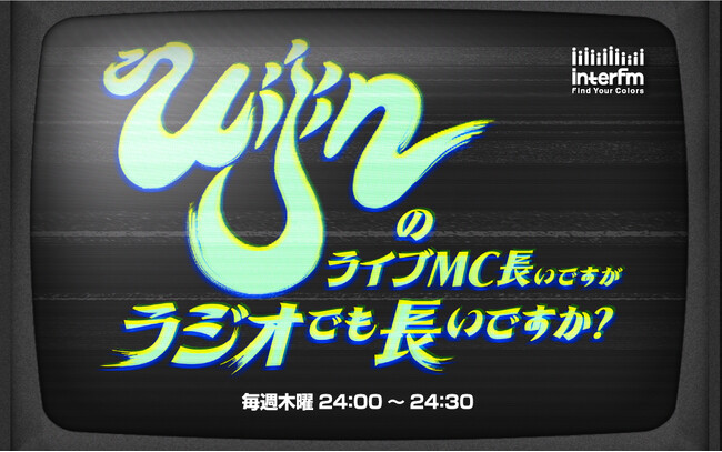 ライヴアイドル・シーンを席巻した4人組アイドルグループ「uijin」の冠ラジオ番組「『uijinのライブMC長いですがラジオでも長いですか？」が毎週木曜24時からスタート！