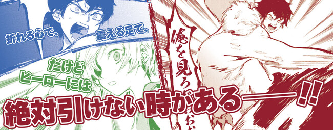 他人の常識は関係ない！自らが信じた道を突き進む男の爽快バトルアクション！！『ブルージャスティスここにあり！ THE COMIC ２』発売