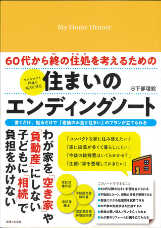 日本の60歳以上の持ち家率は88％！「老後のお金と住まい」の不安と問題を書くだけで解消、プランを立てられる実践型ノート『60代から終の住処を考えるための住まいのエンディングノート』9/26発売