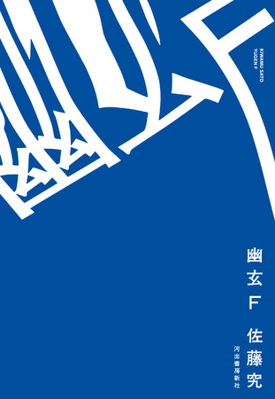 待望の直木賞受賞第一作、佐藤究『幽玄Ｆ』が10月20日(金)ついに発売！