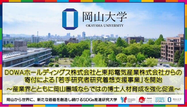 【岡山大学】DOWAホールディングス株式会社と東邦電気産業株式会社からの寄付による「若手研究者研究着想支援事業」を開始 ～産業界とともに岡山圏域ならではの博士人材育成を強化促進～