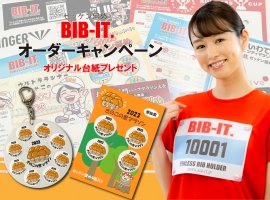 BIB-IT.オリジナルゼッケン留めオーダーキャンペーン