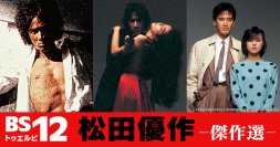 2023年は松田優作デビュー50周年！ 『蘇える金狼』、『野獣死すべし』など名作映画を3夜連続 10月3日(火)～5日(木) BS12 トゥエルビで放送